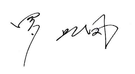 总公司总司理罗业凤、党委书记何洁文致全体员工、离退休职工、眷属的“双节”慰问信 - 企业要闻 - 888集团电子游戏