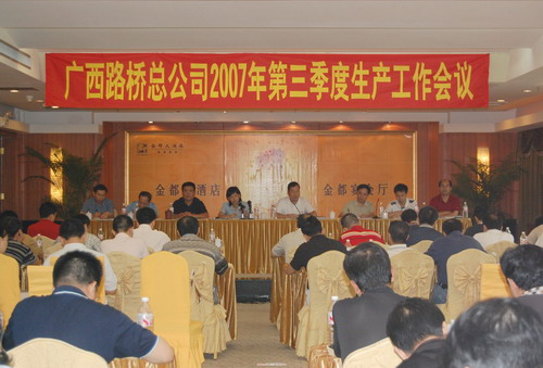 总公司召开2007年第三季度生产事情聚会 - 企业要闻 - 888集团电子游戏