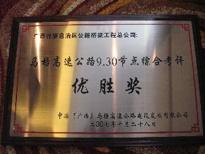 马梧路L9标二分部荣获马梧高速公路930节点劳动竞赛第一名 - 企业要闻 - 888集团电子游戏