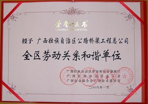 广西公888集团电子游戏梁工程总公司喜获“全区劳动关系协调单位”声誉称呼 - 企业要闻 - 888集团电子游戏