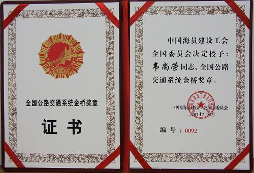 罗业凤、韦尚荣两位同志被授予天下公路交通系统金桥奖章 - 企业要闻 - 888集团电子游戏