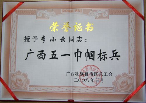二分公司李小云同志被授予广西五一巾帼尖兵声誉称呼 - 企业要闻 - 888集团电子游戏