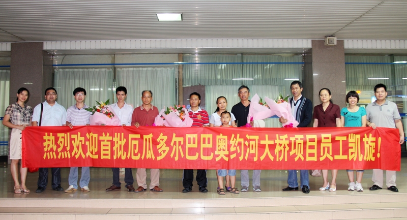 厄瓜多尔巴巴奥约河大桥项目部首批11名勇士凯旋回国 - 企业要闻 - 888集团电子游戏