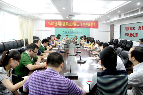 公司召开PM系统与财务系统对接事情先进表扬聚会 - 企业要闻 - 888集团电子游戏