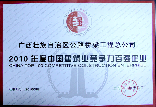 公司荣获中国修建业竞争力百强企业 - 企业要闻 - 888集团电子游戏