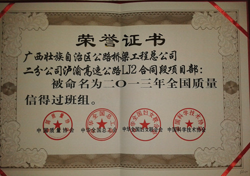 泸渝2标获“天下质量信得过班组” - 企业要闻 - 888集团电子游戏