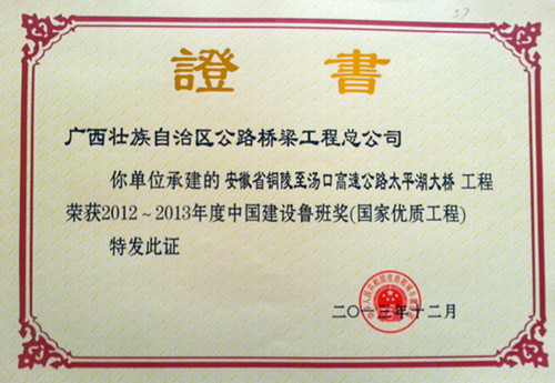 我公司赴京领取鲁班奖 - 企业要闻 - 888集团电子游戏